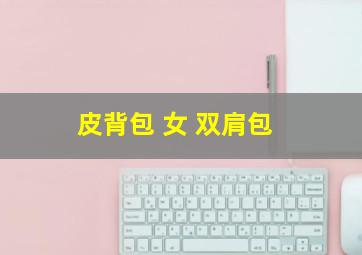 皮背包 女 双肩包